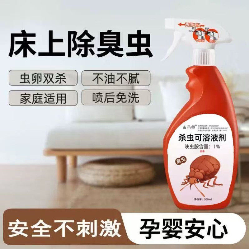 除臭虫药杀虫剂室内虱子螨虫净跳蚤药家用床上吸血虫宿舍床虱除卵