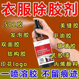 衣服除胶剂不伤衣服去除结构胶印花玻璃胶美缝专用发泡强力清洗剂