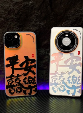 华为MATE60RPO镭射手机壳国潮文字平安喜乐保护套适用于iPhone11/12/13/14pro全包大孔软壳苹果15promax情侣