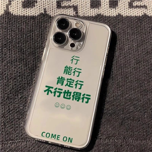 创意文字不行也得行适用iPhone16/15promax趣味华为mate70/Pura70个性小米15/14少女心红米K80pro软壳保护套