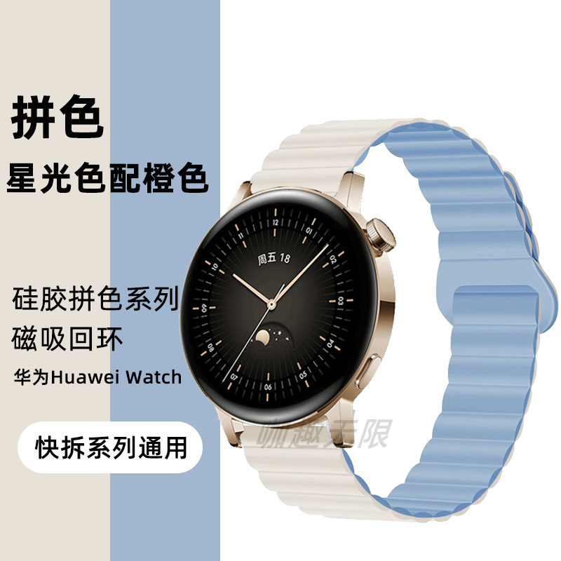 华为gt3/2拼色回环磁吸硅胶表带