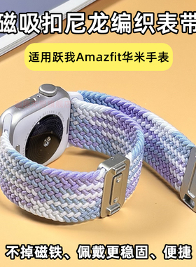 适用华米Amazfit跃我balance智能手表Bip5弹力Cheetah Pro尼龙GTR 47mm磁吸GTR2/3 Pro/4/2e编织Active手表带