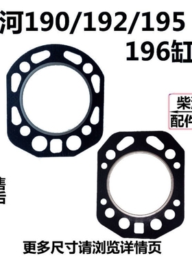 沭河ZH SH单缸柴油机190 192 195 196柴油机缸垫缸床汽缸床汽缸垫