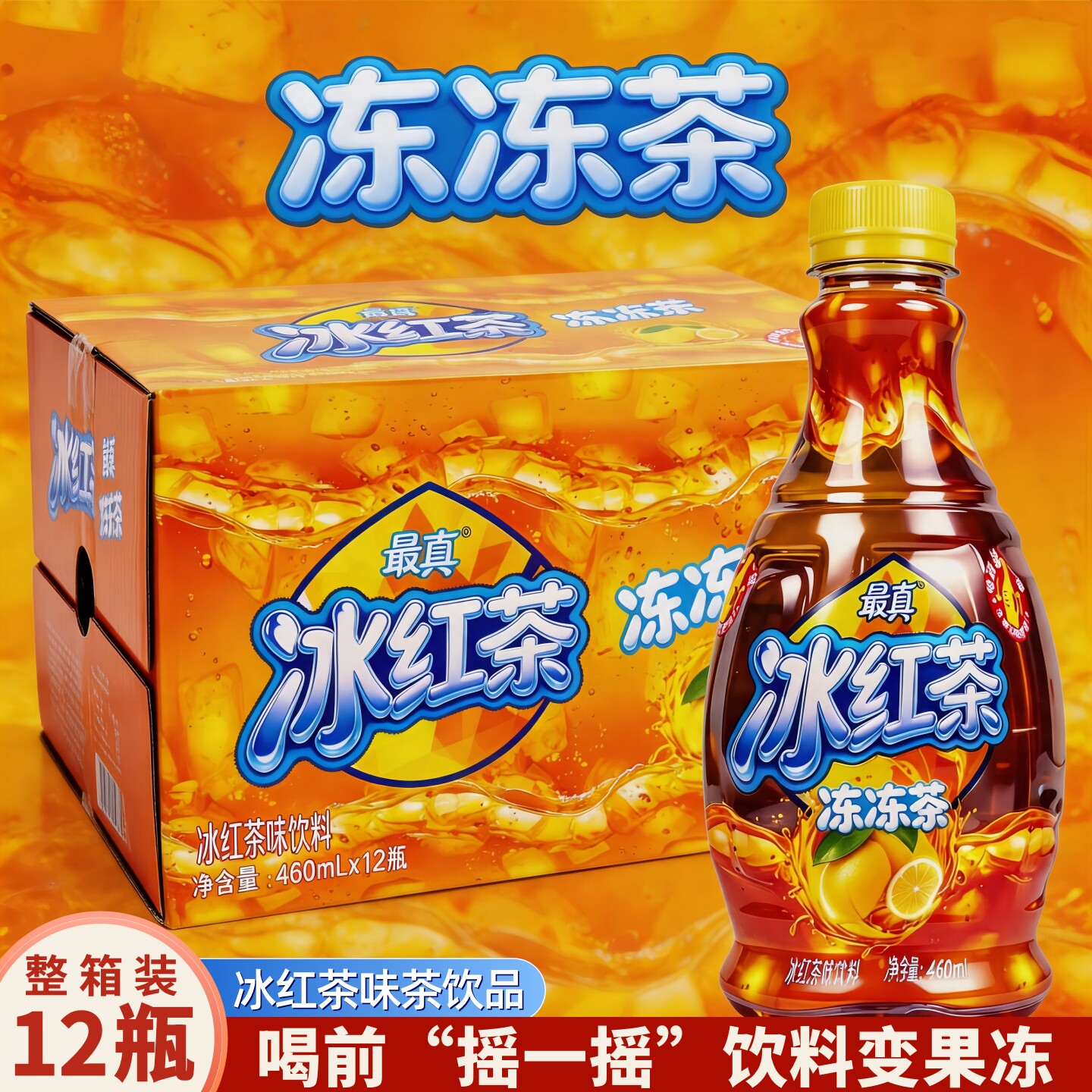 【夏日畅饮】12瓶冰红茶冻冻茶饮料460mL添加维C冰红茶味饮料整箱