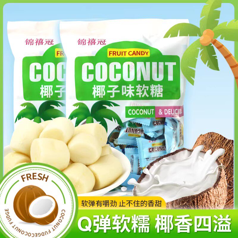 椰子味软糖传统糖果袋装解馋好吃的休闲小零食特产正品官方旗舰店