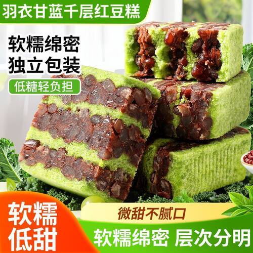 羽衣甘蓝千层红豆糕传统糕点红豆糕开袋即食健康代餐早餐零食糕点