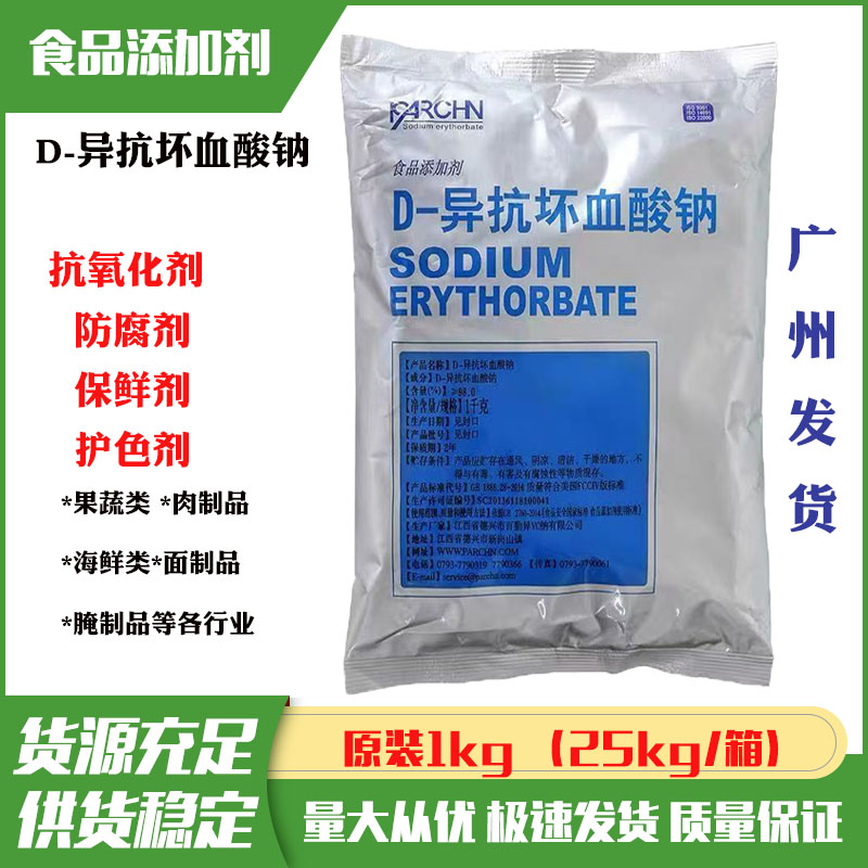百勤异VC钠食品级D-异抗坏血酸钠肉制品护色剂防腐抗氧化剂熟食用
