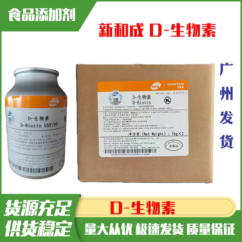 新和成D-生物素高含量98%食品级营养强化剂 维生素B7 维生素H