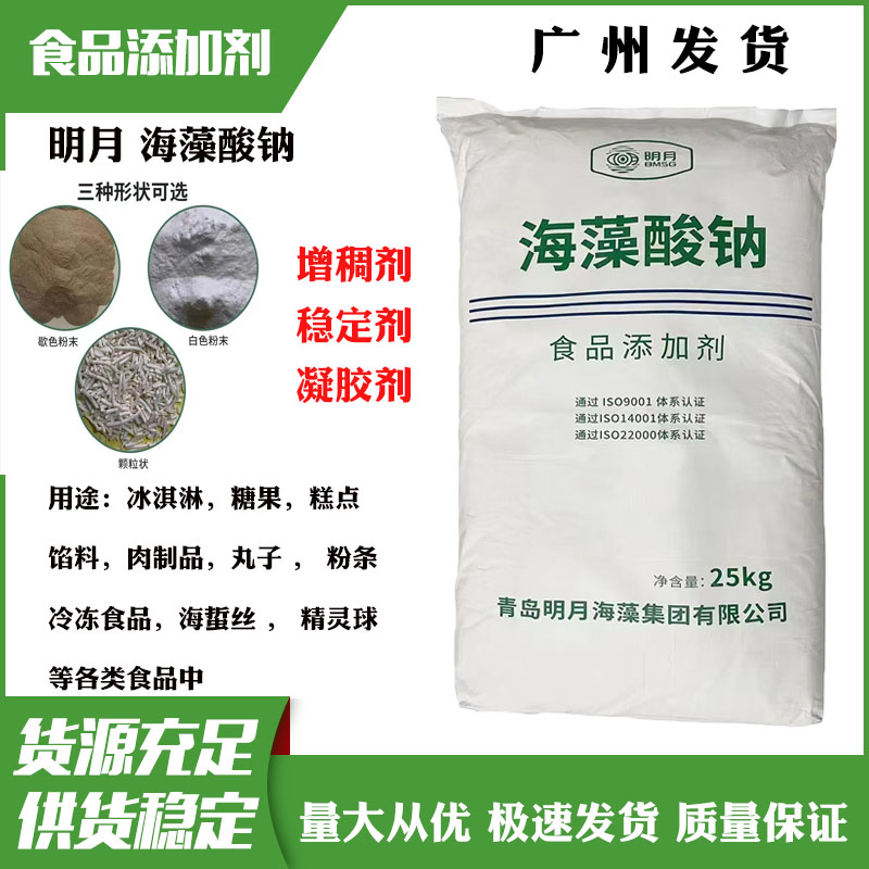 明月食品级海藻酸钠食用褐藻酸钠海蜇丝凝胶  增稠剂稳定剂凝胶剂