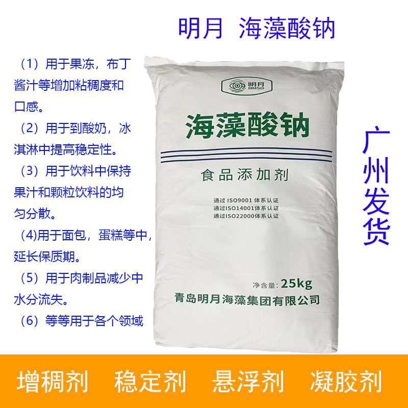 高粘度 明月 海藻酸钠 食品级 食品添加剂 食用增稠剂褐藻胶包邮