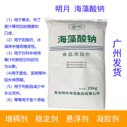 高粘度 明月 海藻酸钠 食品级 食品添加剂 食用增稠剂褐藻胶包邮