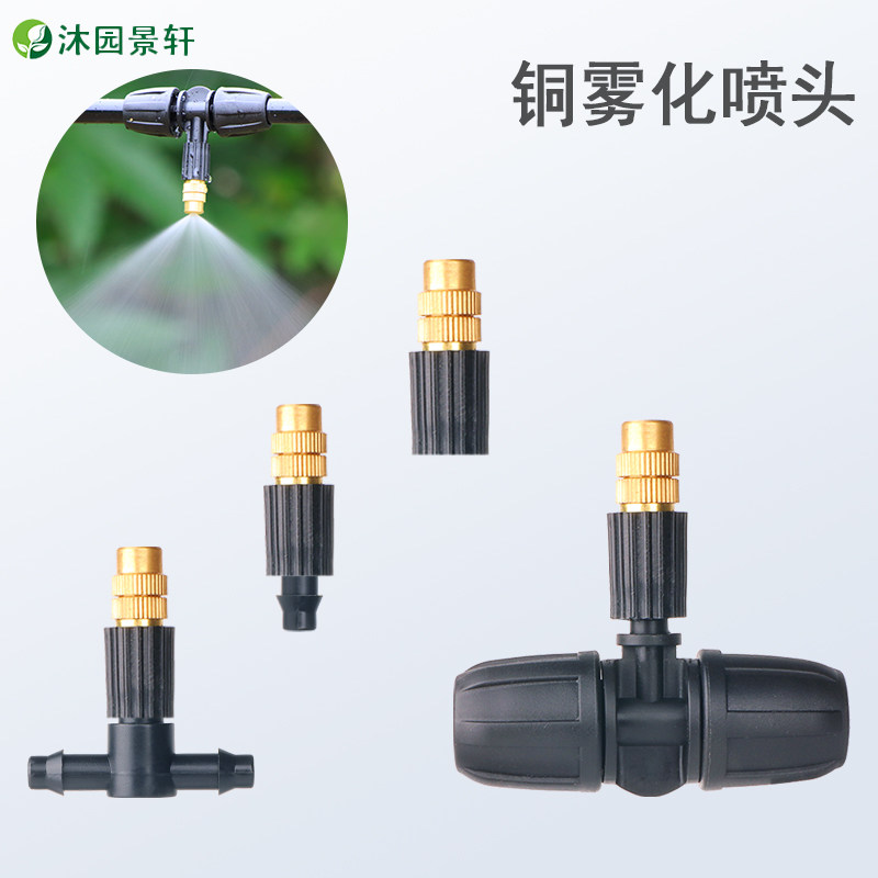 可调雾化铜喷头自动浇水喷淋头农用灌溉微喷花洒头降温加湿喷雾器