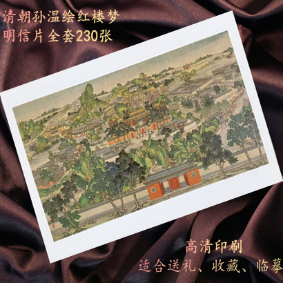 高清新款全套230张清代孙温绘红楼梦国风明信片节日礼物美术临摹