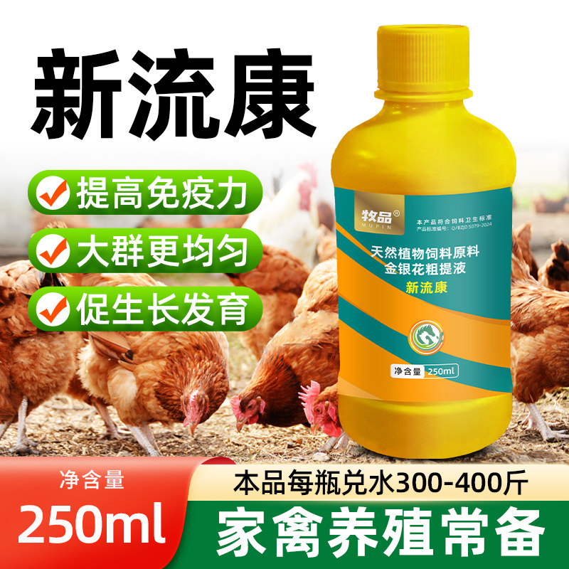 新流康养鸡专用药鸡鸭鹅感冒发热咳嗽流鼻抗病毒流感拉稀腹泻炸毛