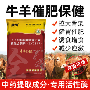 牛羊全健牛羊拉大骨架健胃催肥减少应激增加吸收肠胃胀气养殖专用