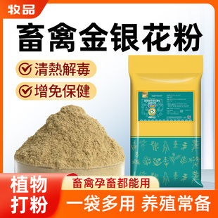 畜禽可用独益安金银花粉清热解毒抗病毒增免保健天然植物饲料原料