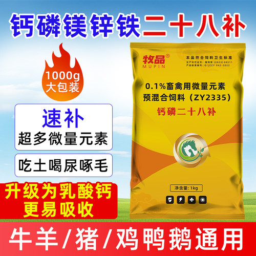 牧品钙磷二十八补兽用猪牛羊孕畜