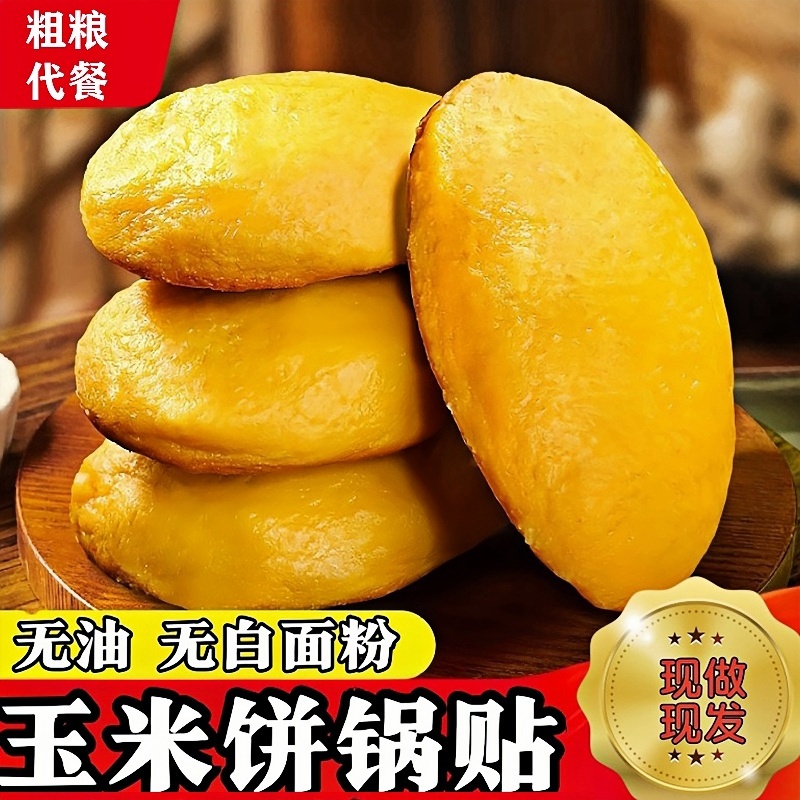 纯手工玉米饼子锅贴杂粮粗粮