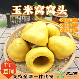 正宗老山东玉米面窝窝头纯手工无添加蔗糖糖尿人主食杂粮厂家直销