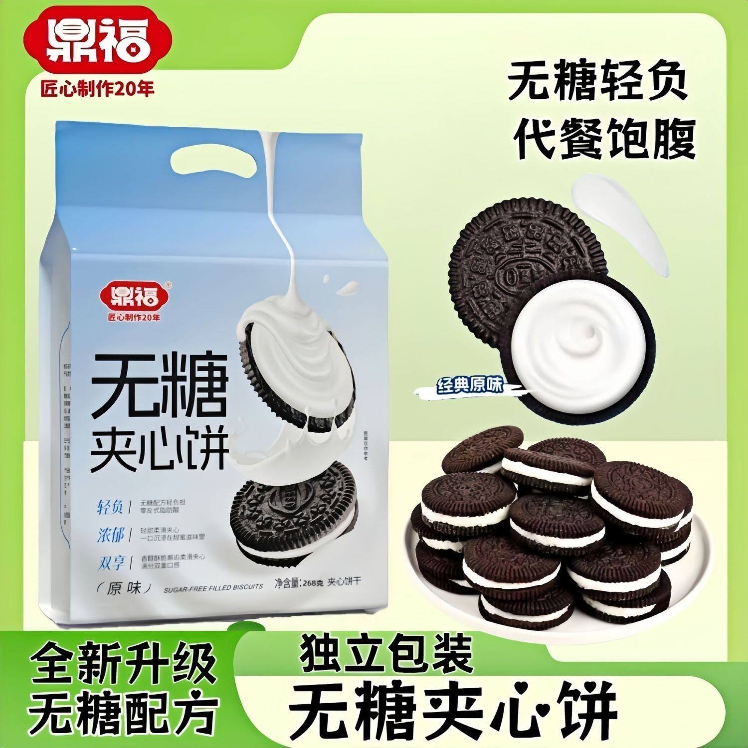 鼎福无糖夹心饼干休闲零食 营养无糖饼干 办公室下午茶网红小吃