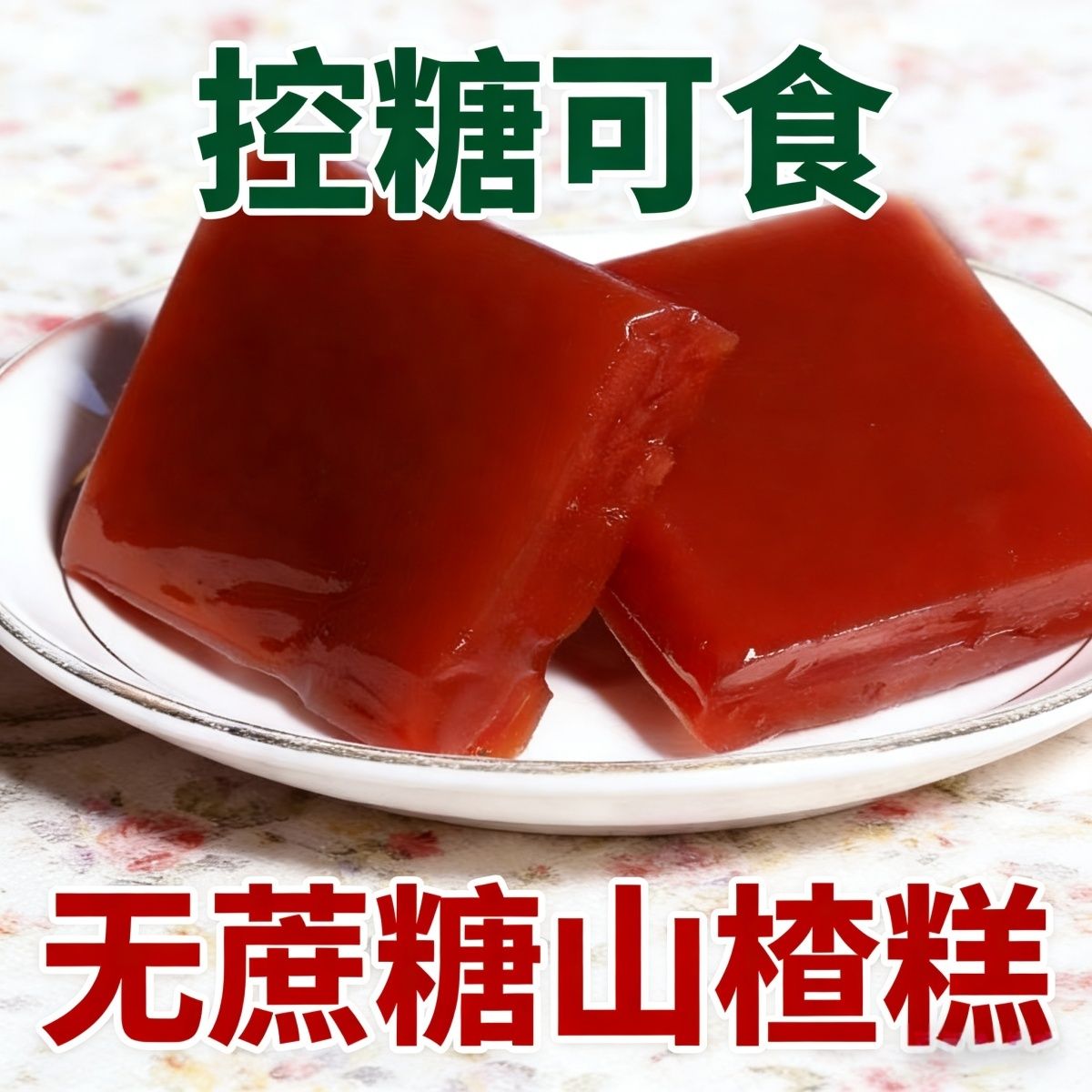 无蔗糖木糖醇山楂糕软糯轻甜不腻饭后解腻小零食松软好咬开胃解馋