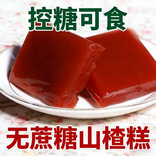 无蔗糖木糖醇山楂糕软糯轻甜不腻饭后解腻小零食松软好咬开胃解馋