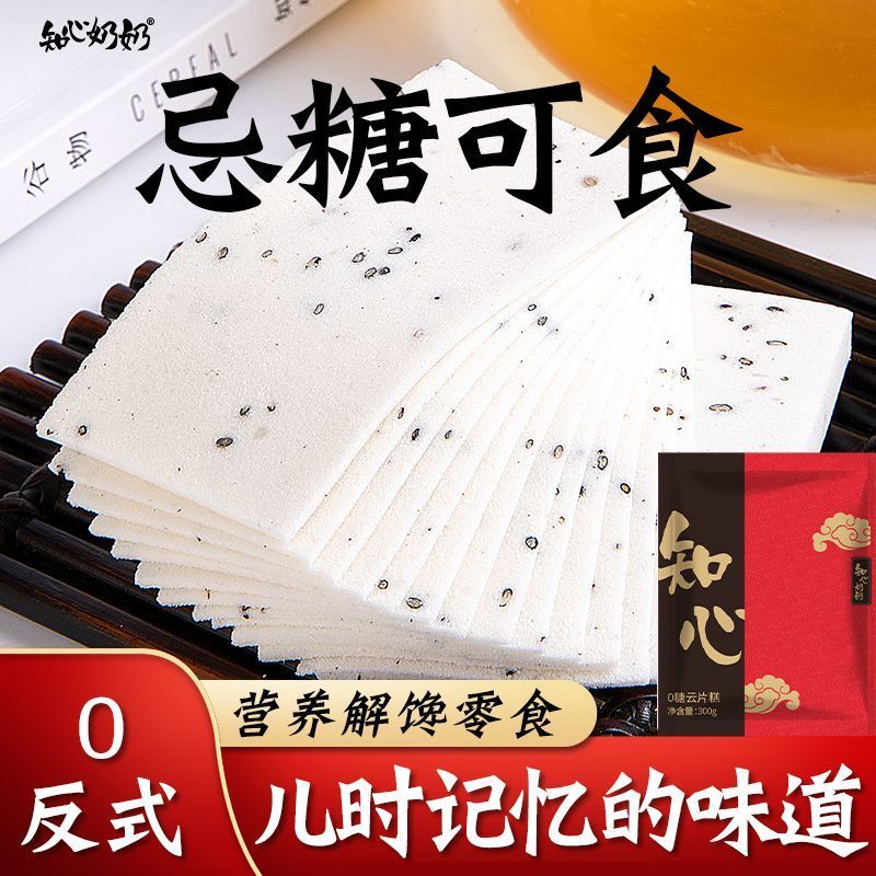无糖云片糕300g无蔗糖适合中老年人老人吃的健康糕点心小零食品控