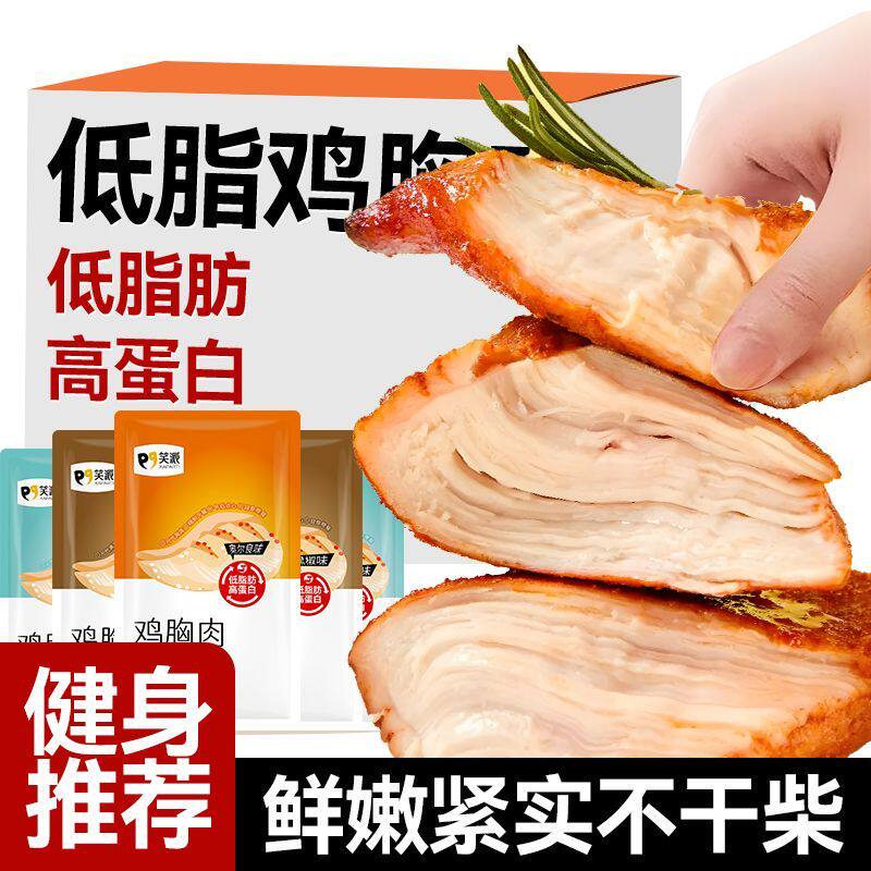 笑派即食鸡胸肉高蛋白健身代餐健康轻食鸡小胸肉低脂速食鸡肉零食