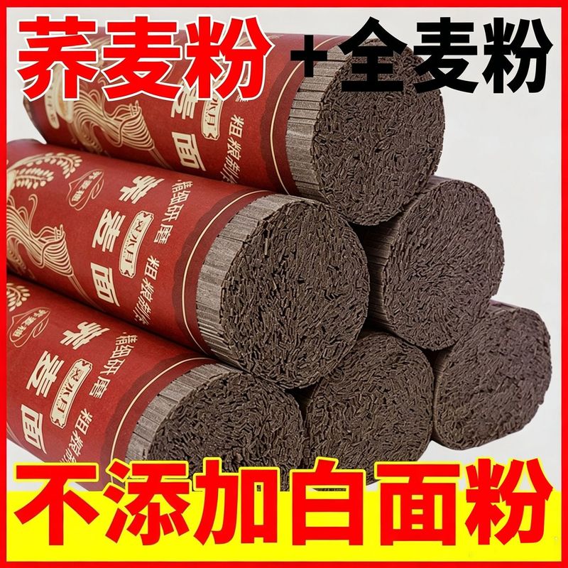荞麦面不添加白面荞麦全麦面条饱腹挂面一箱粗粮杂粮黑苦荞麦