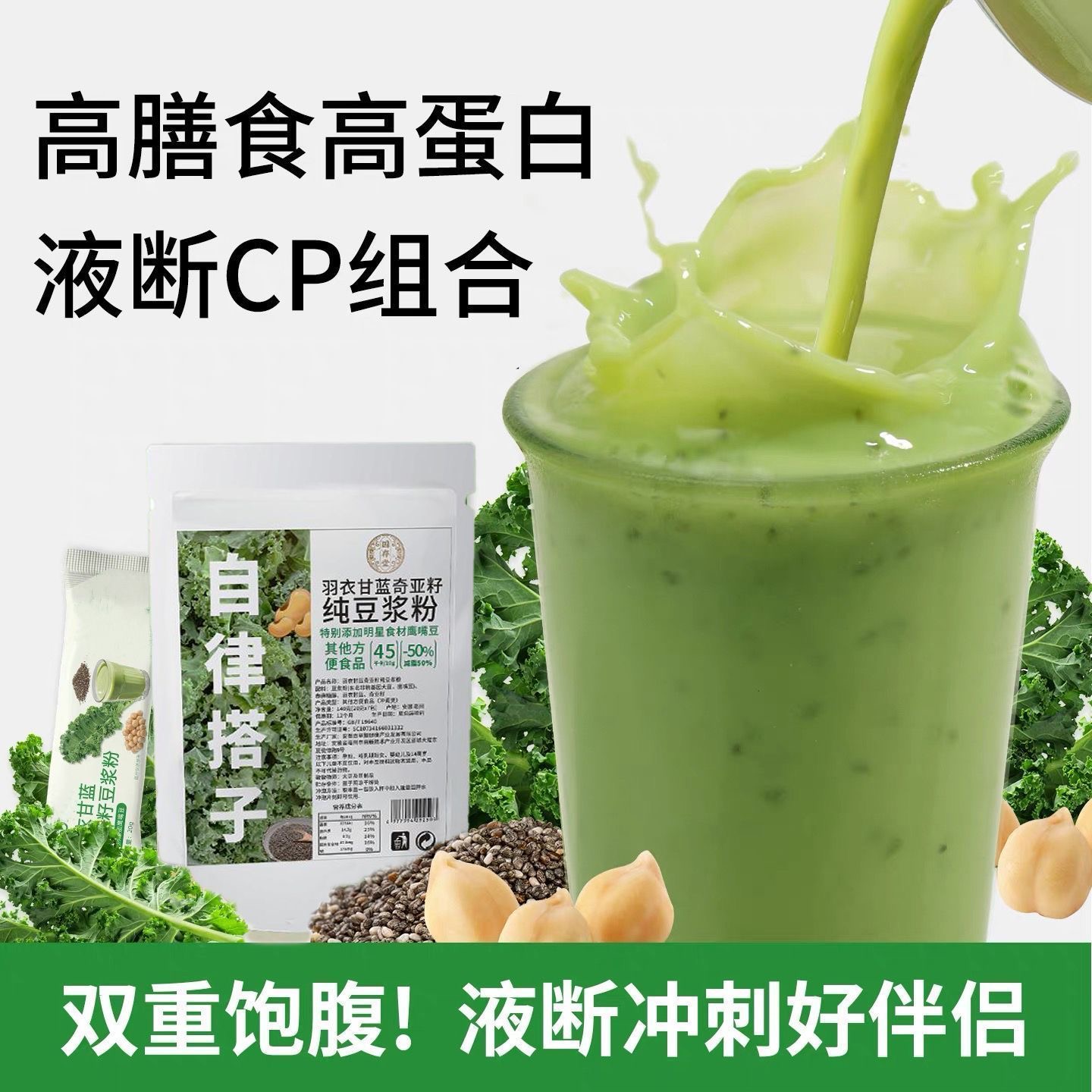 士减肥专用代餐粉羽衣甘蓝奇亚籽豆浆粉青汁粉减脂期办公室久坐人群早餐饮品低负担含膳食纤维提代谢补健康营养搭轻食口感清爽