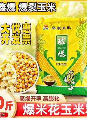球多多球形爆米花专用玉米粒圆球形爆裂玉米原料影院KTV专用40斤
