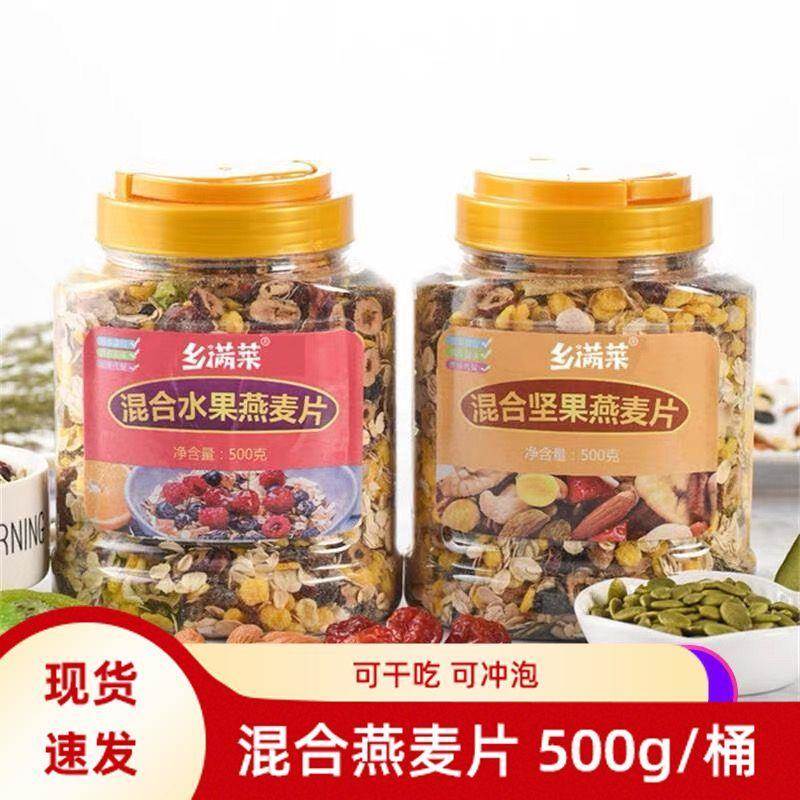 混合水果坚果麦片500g即食干吃燕麦片代餐熟燕麦冲饮早餐