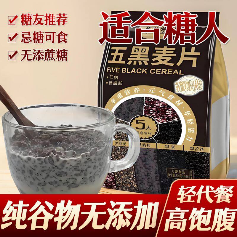 五黑纯谷物黑苦荞麦片黑桑葚营养早餐代餐糖无糖精老年糖尿人食品