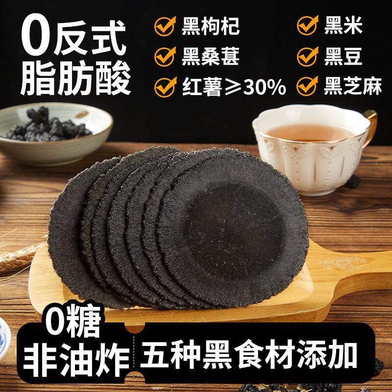五黑风吹饼无糖全麦风吹饼0脂肪0糖红薯地瓜饼干粗粮薄脆饼干零食