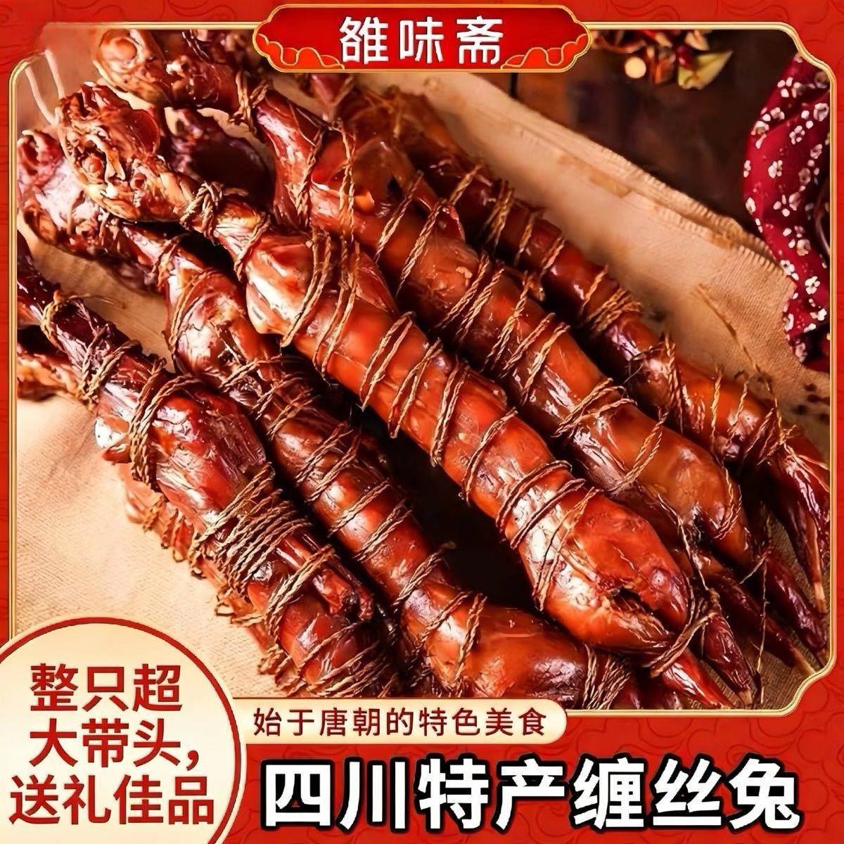 四川特产五香成都正宗缠丝兔整只干蚕丝兔开袋新鲜即食兔风干广汉