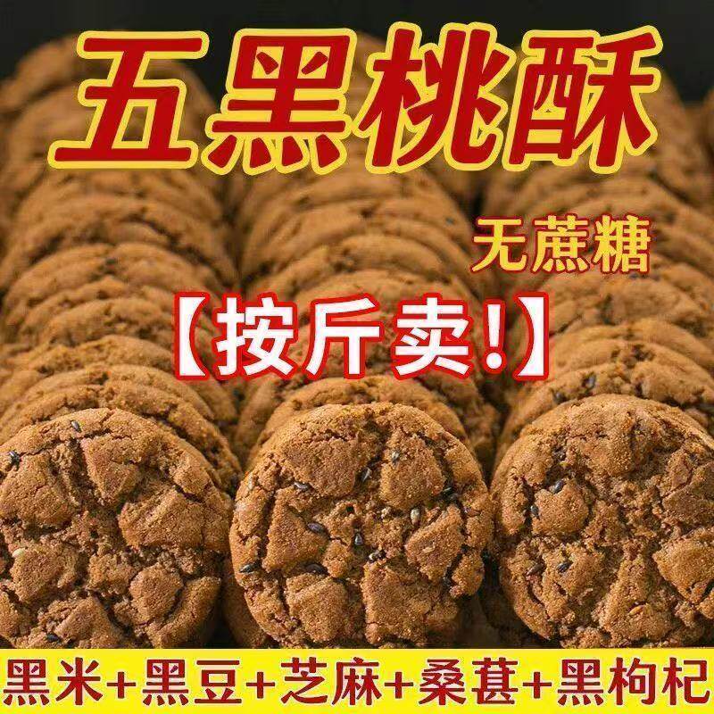 净重500g五黑木糖醇桃酥无蔗糖宫廷老式糕点黑芝麻粗粮饼干零食