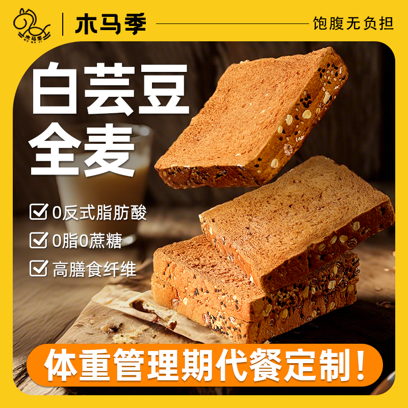 白芸豆全麦面包早餐整箱低脂饱腹高蛋白吐司片健身营养健康零食品