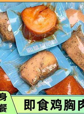 鸡胸肉即食高蛋白低脂健身营养代餐方便速食鸡肉熟食学生解馋60g