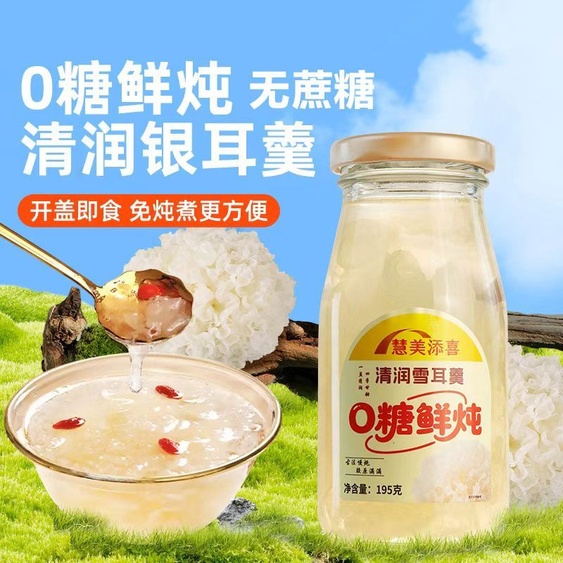 无蔗糖银耳羹鲜炖出胶软糯香甜清润雪耳羹195g瓶装即食代餐饮品
