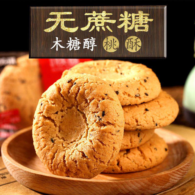 木糖醇桃酥品牌零食无蔗糖芝麻桃酥饼干学生老年人吃的食品正宗