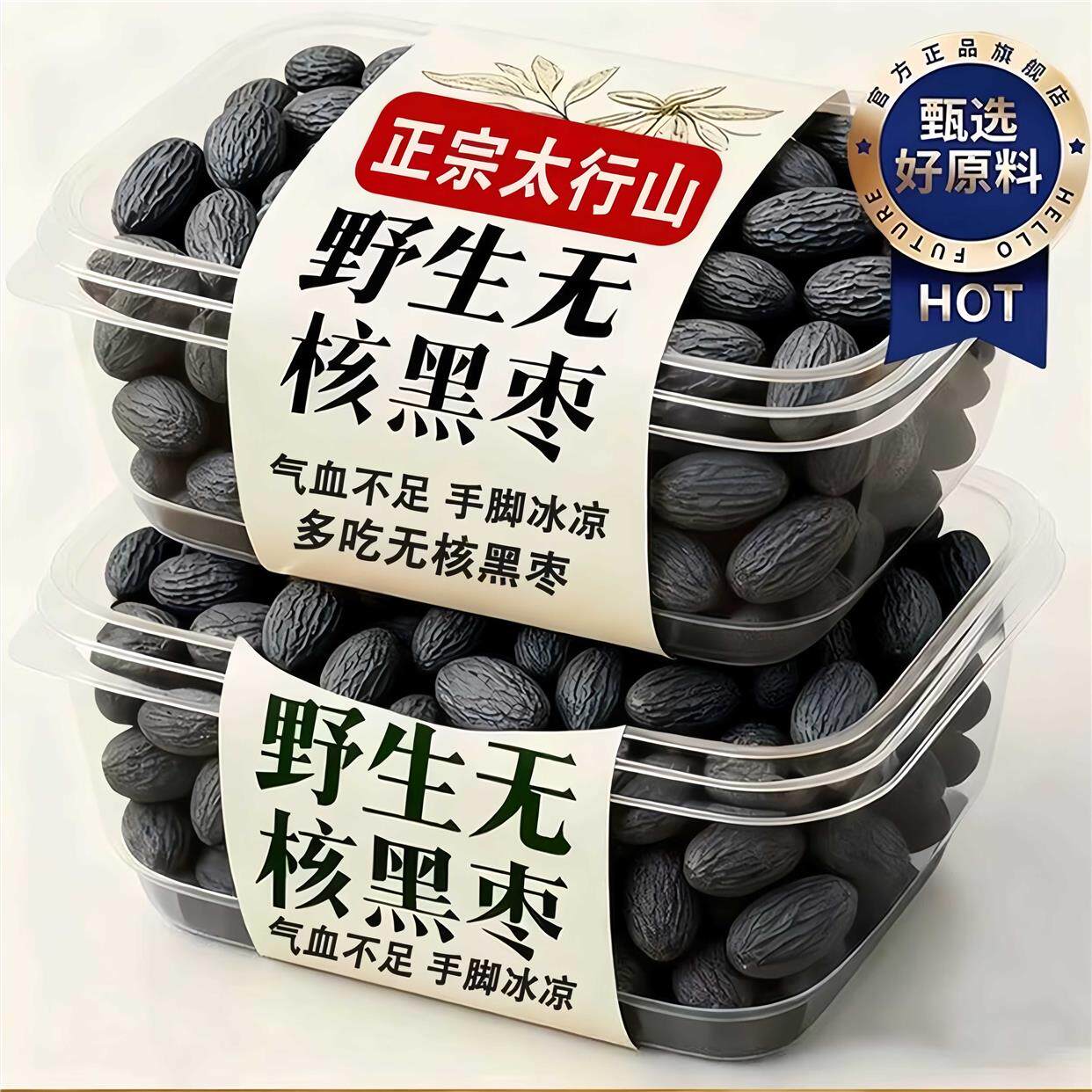 黑枣特级无核太行山特产去核天然无添加野生大乌枣新鲜营养即食