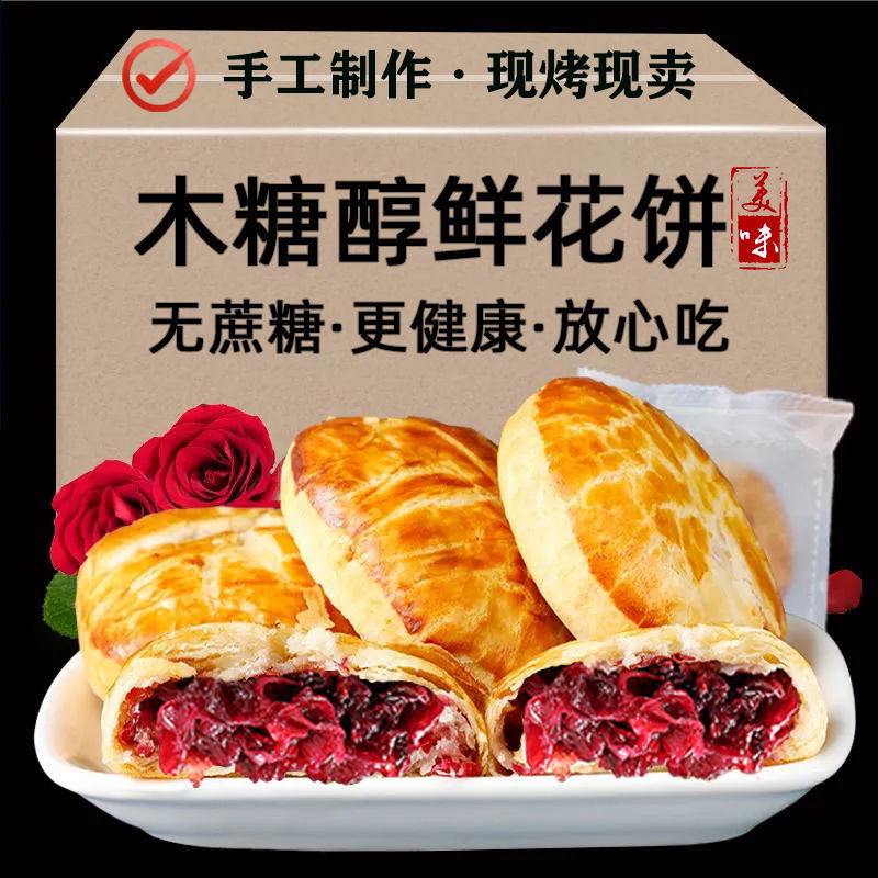 正宗云南鲜花饼木糖醇鲜花饼零食送礼零食休闲零食