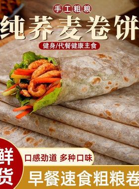0脂肪黑全麦荞麦卷饼粗粮即食无糖精主食杂粮饼皮菠菜手抓饼早餐