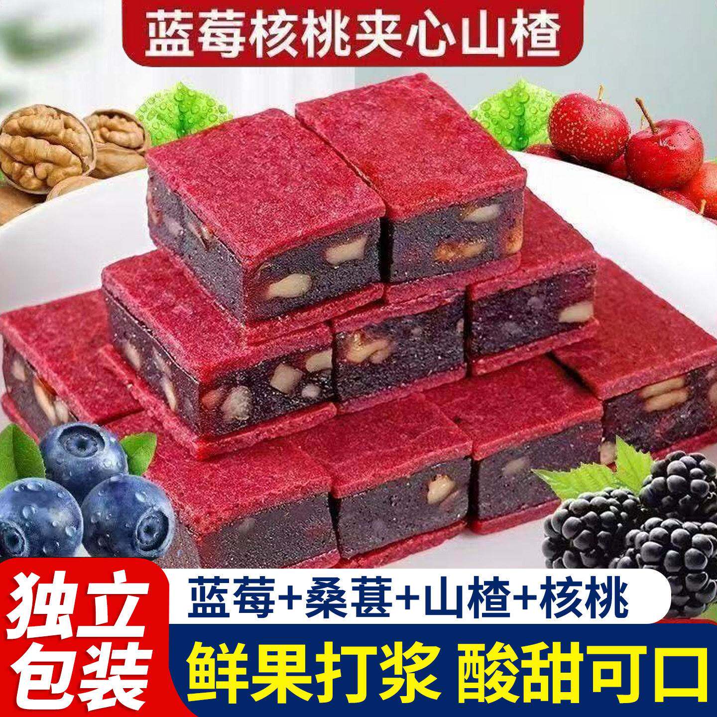 蓝莓核桃夹心山楂片原浆酸甜蜜饯独立包装果脯休闲零食解馋小吃