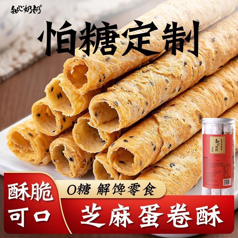 无蔗糖蛋卷芝麻鸡蛋卷酥饼干老式糕点无糖精点心老年老人吃的零食