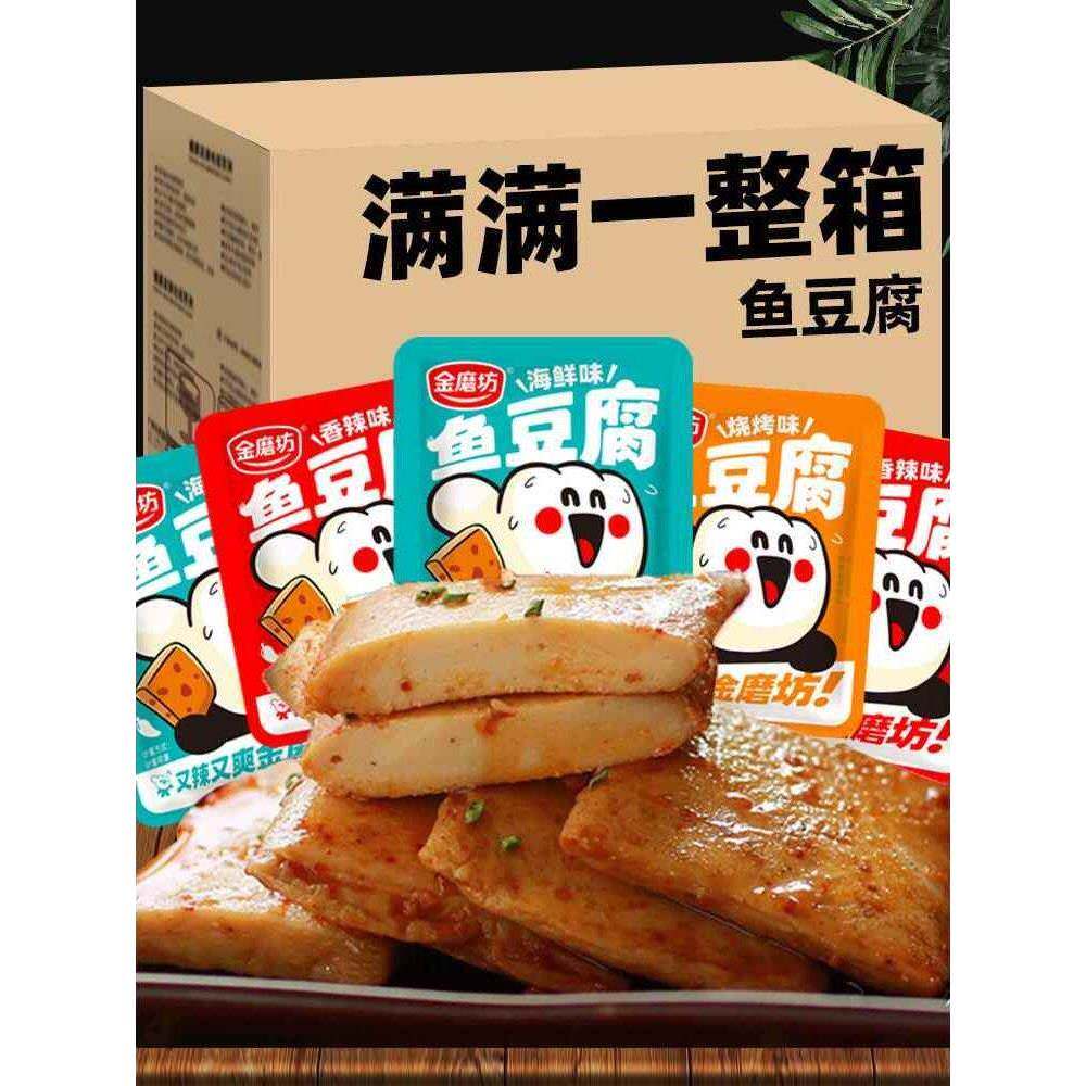 金磨坊鱼豆腐小零食网红2024即食豆干解馋低麻辣脂耐吃热量豆腐干