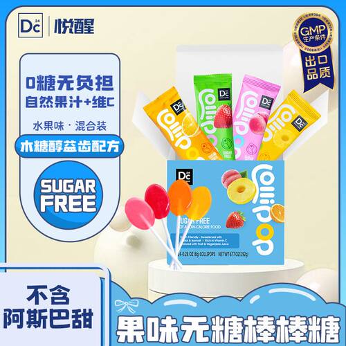悦醒无糖棒棒糖木糖醇0脂0糖混合水果富含VC礼物礼盒成人儿童糖果