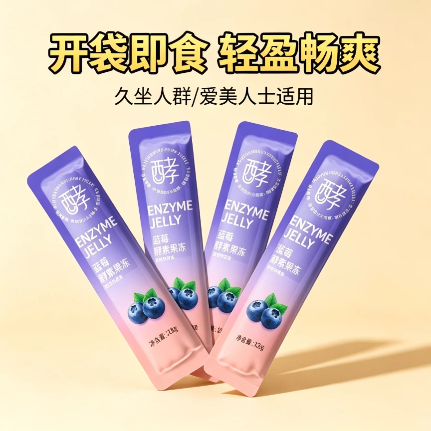 减解馋肥小零食西梅蓝莓酵素果冻加强版排毒复合水果快速形燃身脂益生元清肠排宿便果蔬去湿气so正品低热量健身青梅粉白芸豆刮油