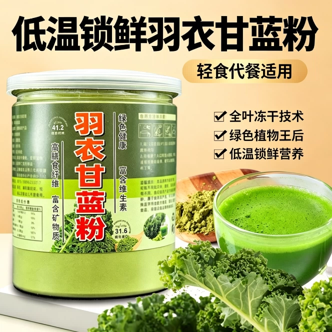 女士减脂专用代餐粉羽衣甘蓝粉正宗云南无蔗糖饱腹低脂低卡高膳食纤维健身减脂期低脂轻食食用冻干蔬菜粉冲泡即食自律正宗云南低脂