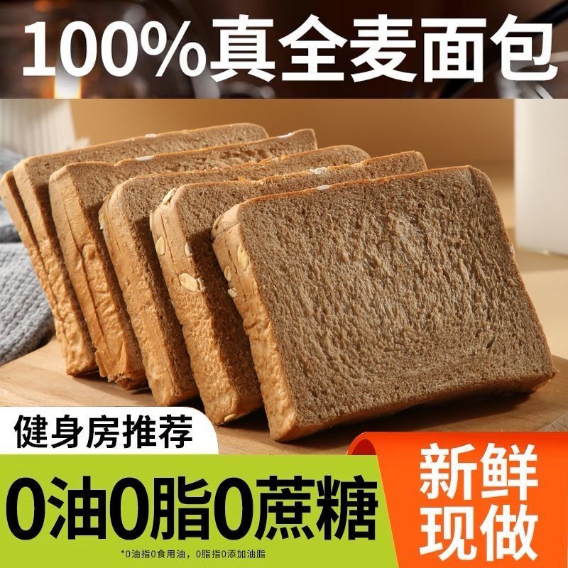 (正品】全麦面包0脂肪黑全麦饱腹0蔗糖非甜食粗粮无脂肪低糖吐司